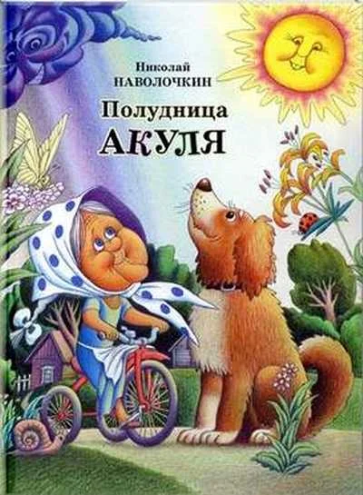 Обложка Полудница Акуля