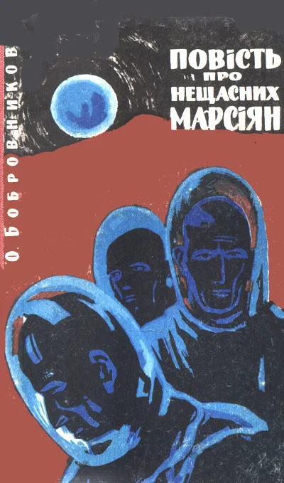 Обложка Повість про нещасних марсіян
