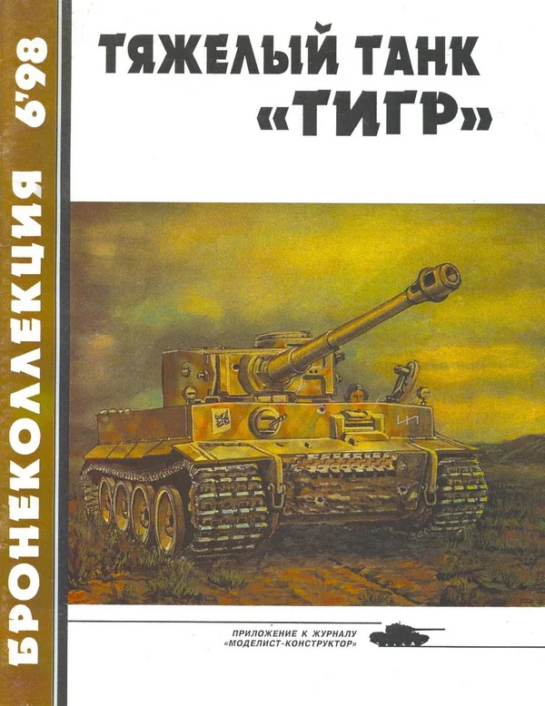 Обложка Тяжёлый танк «Тигр»