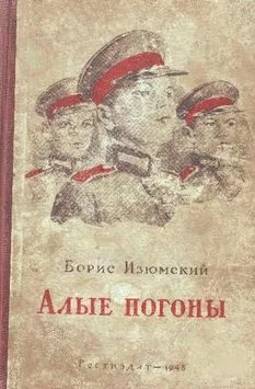 Обложка Алые погоны