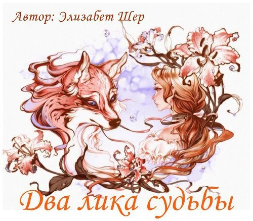 Обложка Два лика судьбы (СИ)