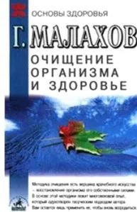 Обложка Очищение организма и здоровье