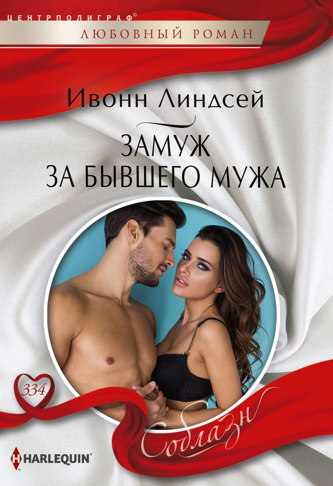 Обложка Замуж за бывшего мужа