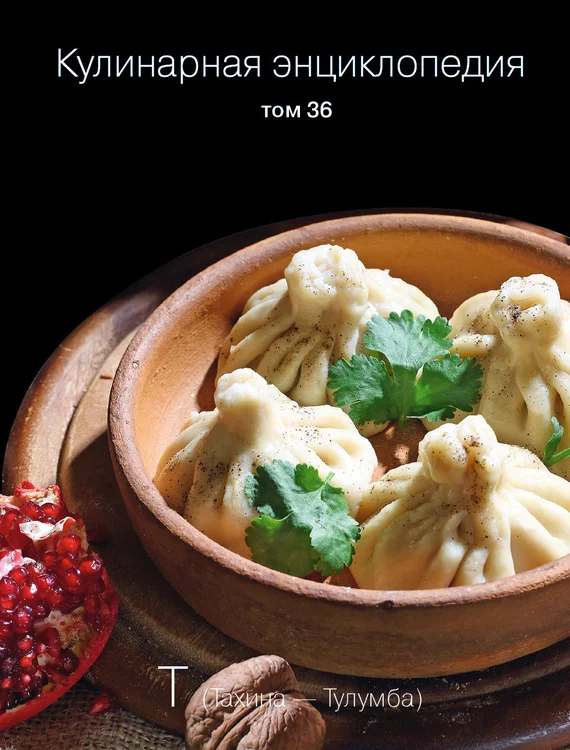 Обложка Кулинарная энциклопедия. Том 36. Т (Тахина – Тулумба)