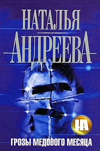 Обложка Грозы медового месяца