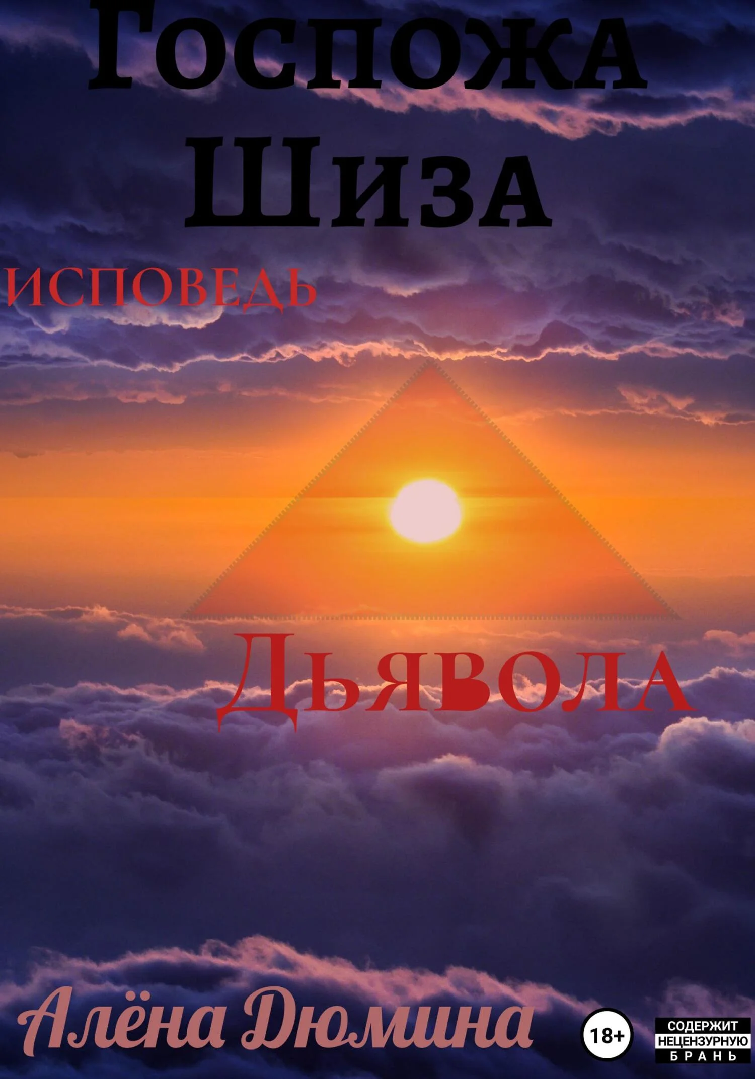 Обложка Госпожа Шиза. Исповедь Дьявола