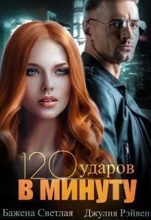 Обложка Сто двадцать ударов в минуту