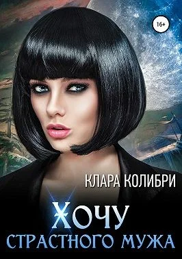 Обложка Хочу страстного мужа