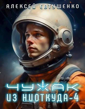 Обложка Чужак из ниоткуда 4