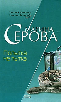 Обложка Попытка не пытка