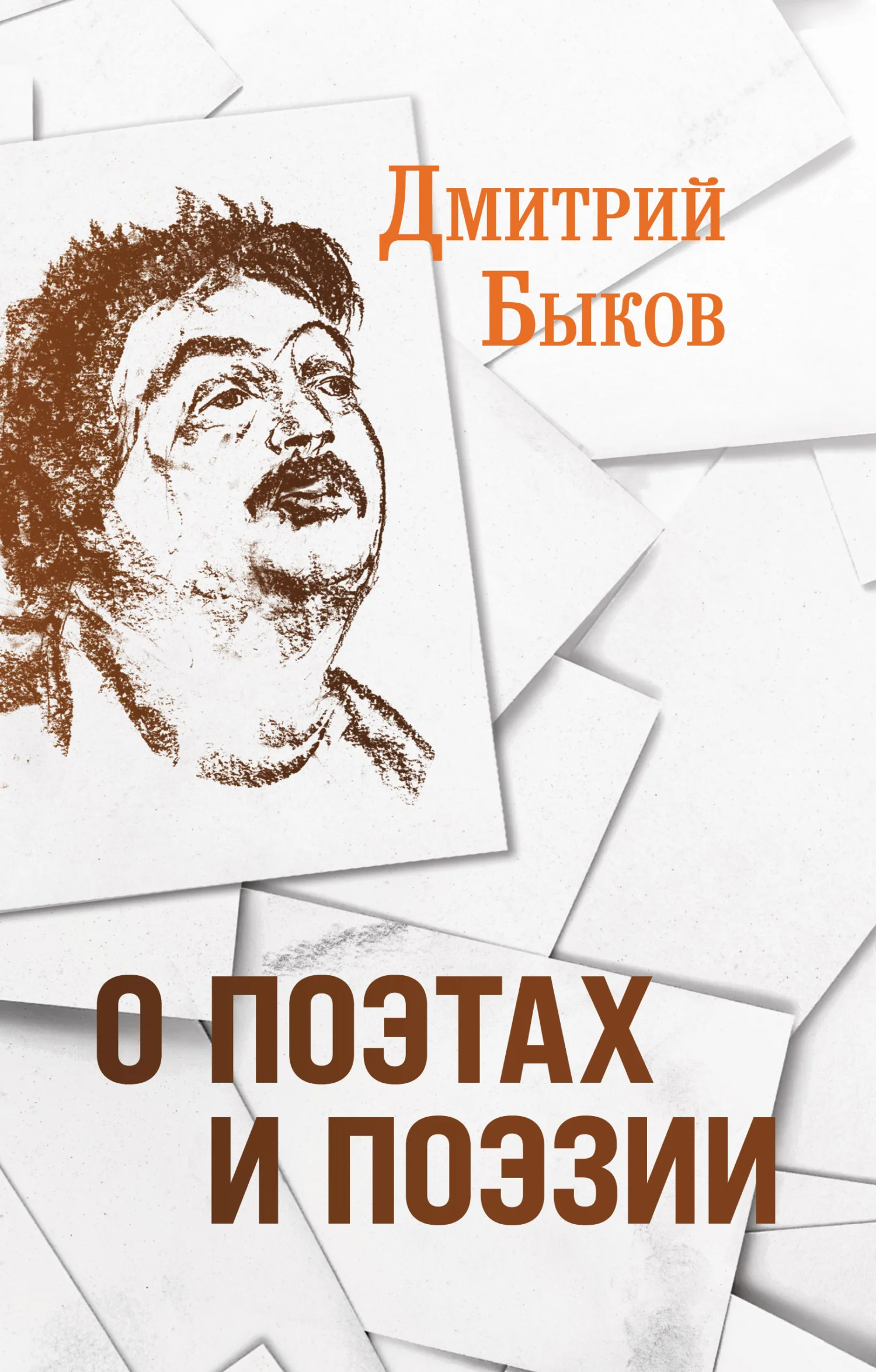Обложка О поэтах и поэзии