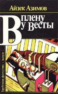 Обложка В плену у Весты