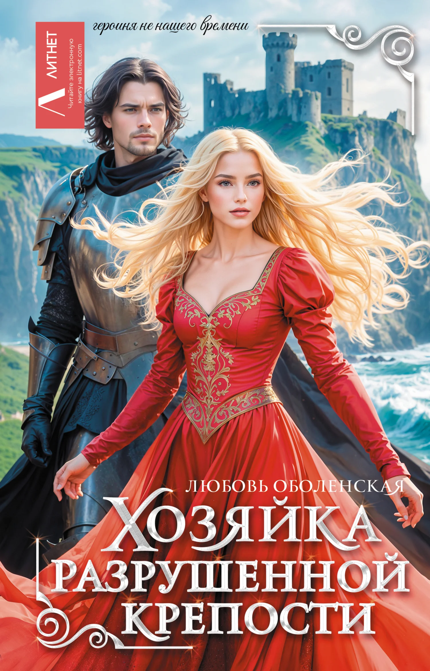 Обложка Хозяйка разрушенной крепости