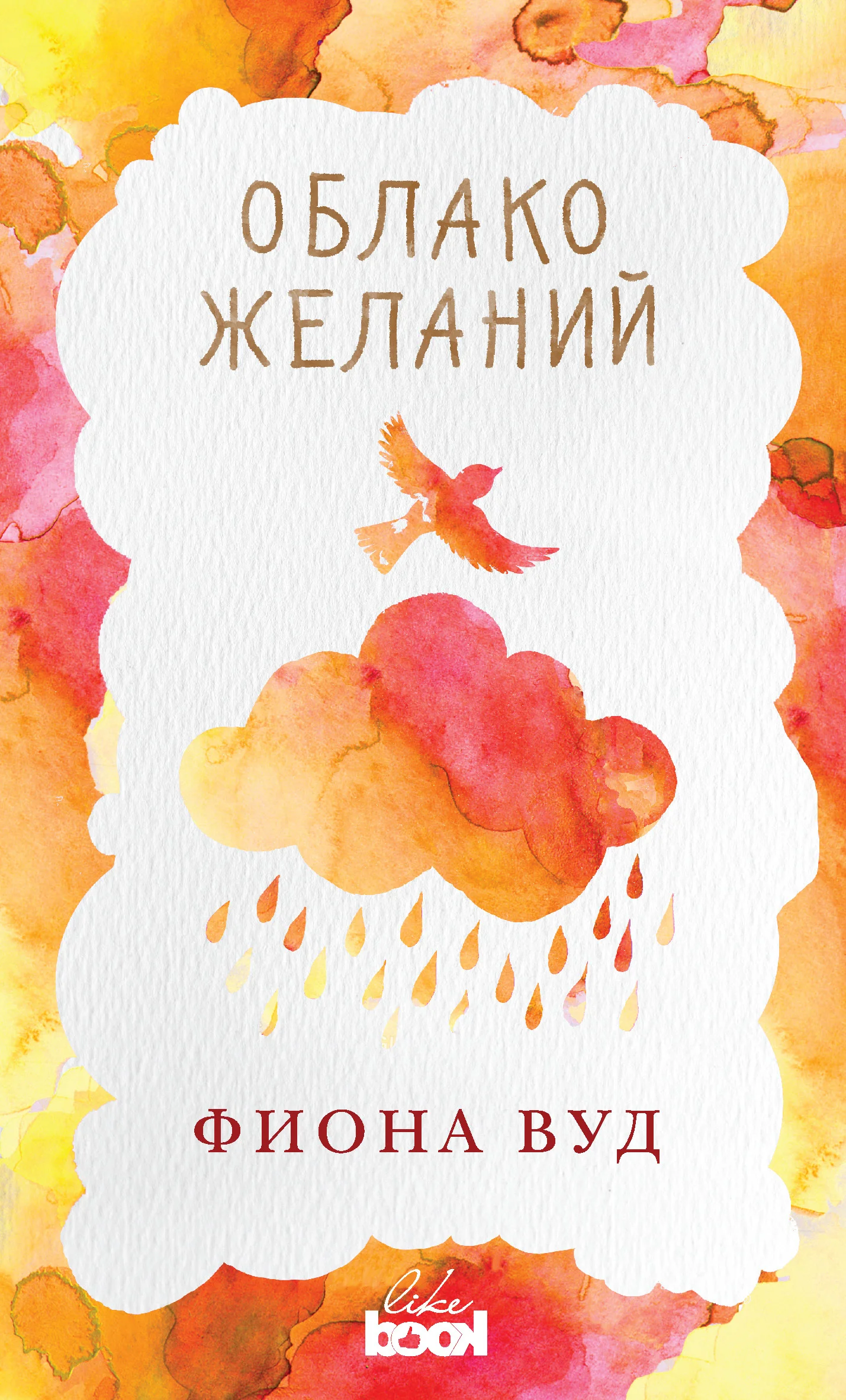 Обложка Облако желаний