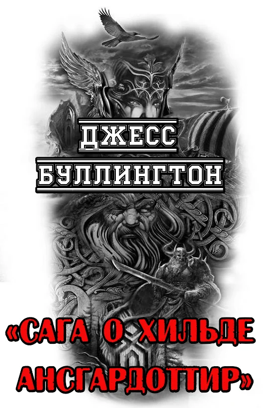 Обложка Сага о Хильде Ансгардоттир
