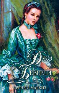 Обложка Черный маркиз