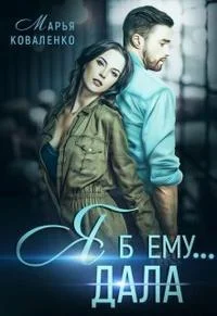 Обложка Я б ему... дала