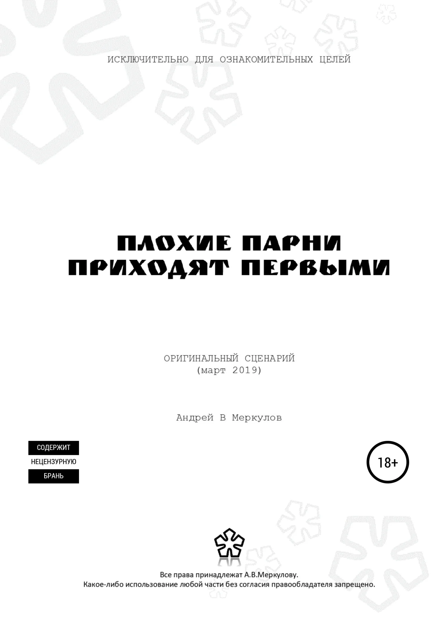 Обложка Плохие парни приходят первыми