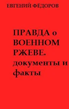 Обложка Правда о военном Ржеве.Документы и факты