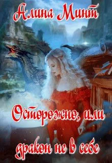 Обложка Осторожно, или дракон не в себе