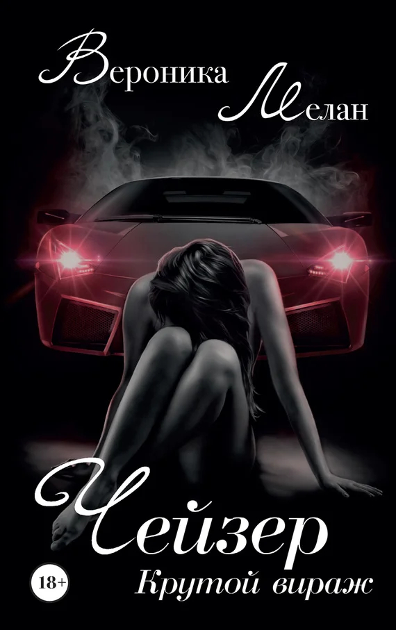 Обложка Чейзер. Крутой вираж