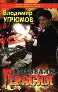 Обложка Его звали Герасим