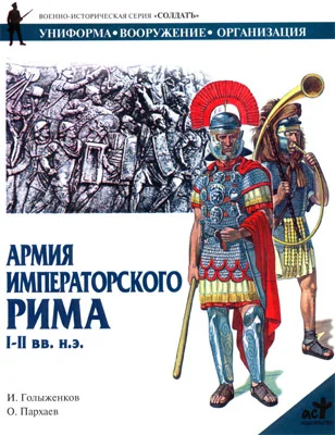 Обложка Армия императорского Рима. I-II вв. н.э.