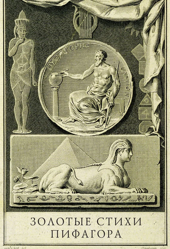 Обложка Золотые стихи Пифагора, объясненные и впервые переведенные в эвмолпических французских стихах, предваряемые рассуждением о сущности и форме поэзии у главных народов земли