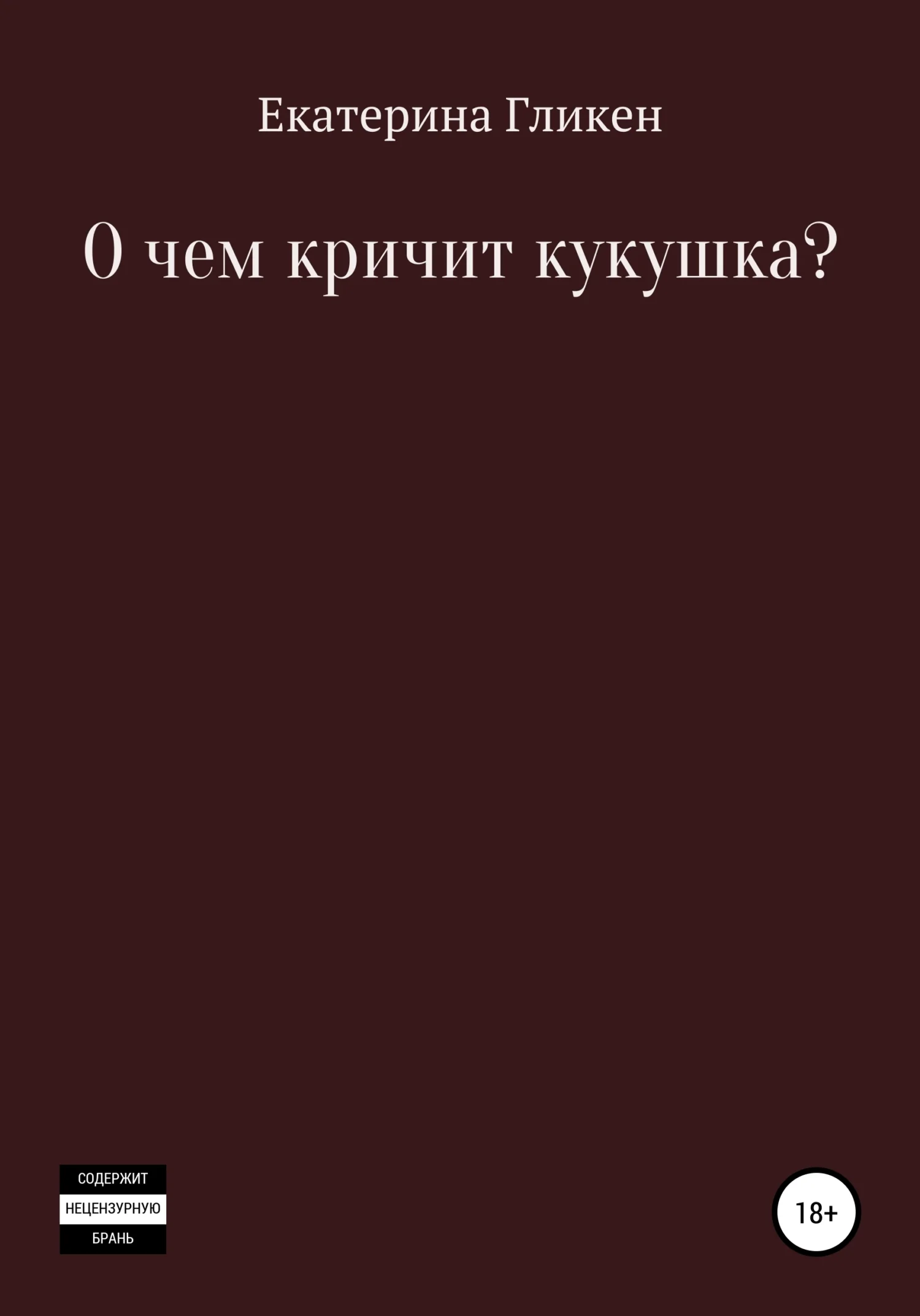 Обложка О чём кричит кукушка?