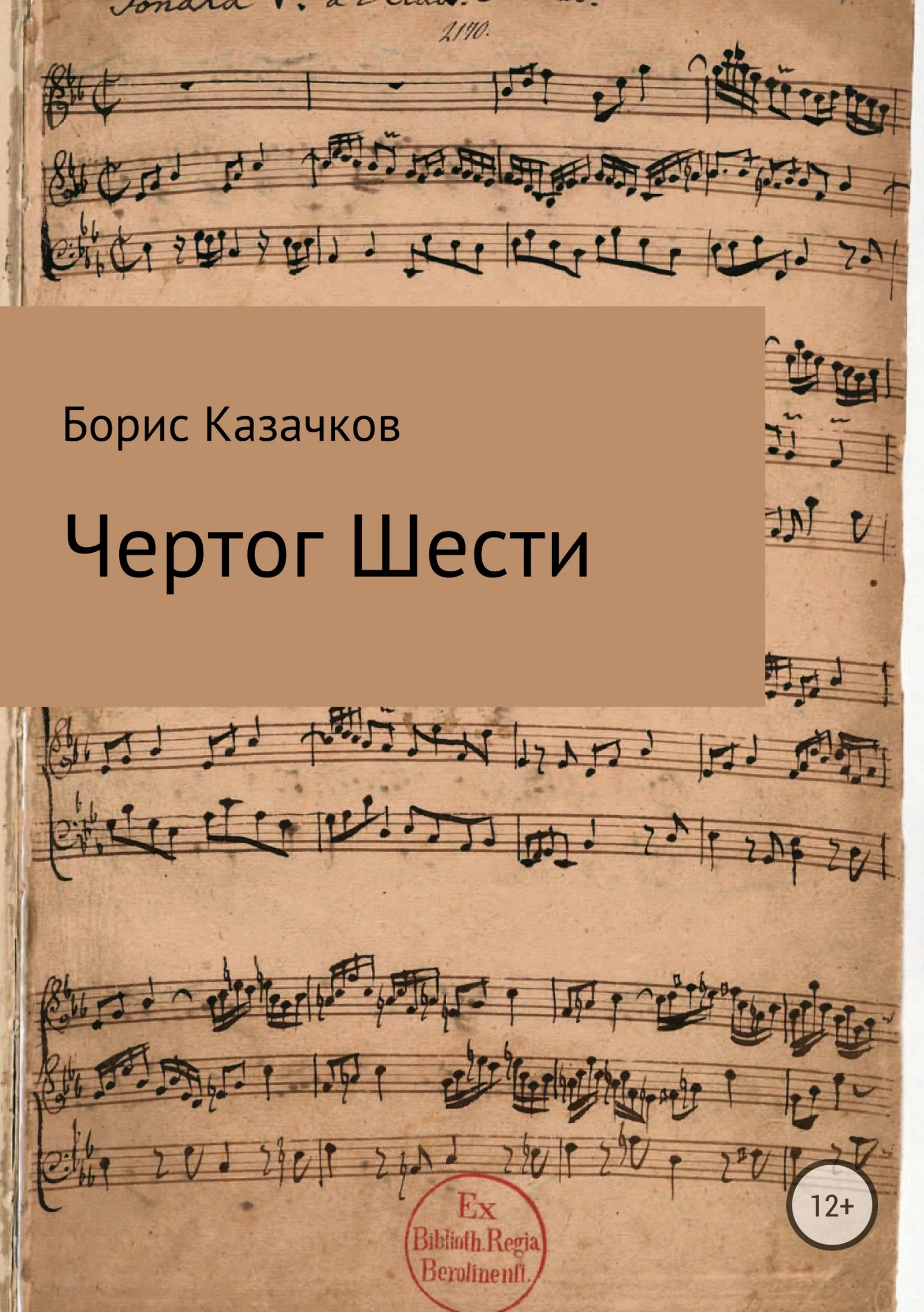 Обложка Чертог Шести