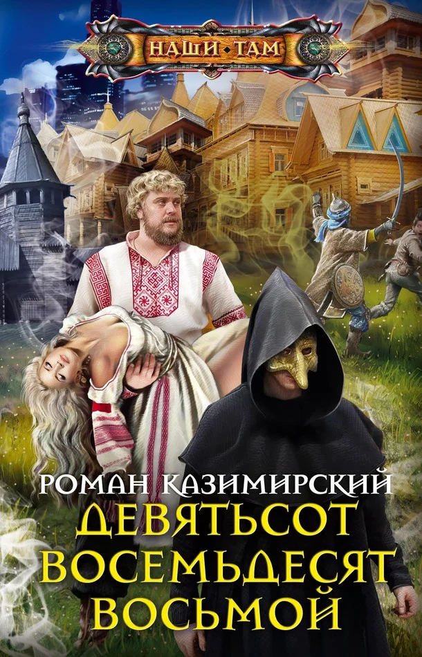 Обложка Девятьсот восемьдесят восьмой
