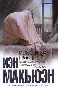 Обложка Меж сбитых простыней