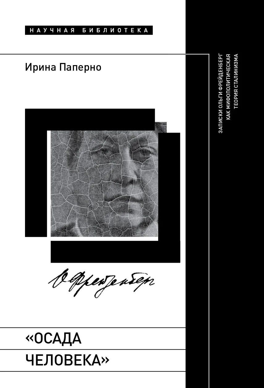 Обложка «Осада человека». Записки Ольги Фрейденберг как мифополитическая теория сталинизма