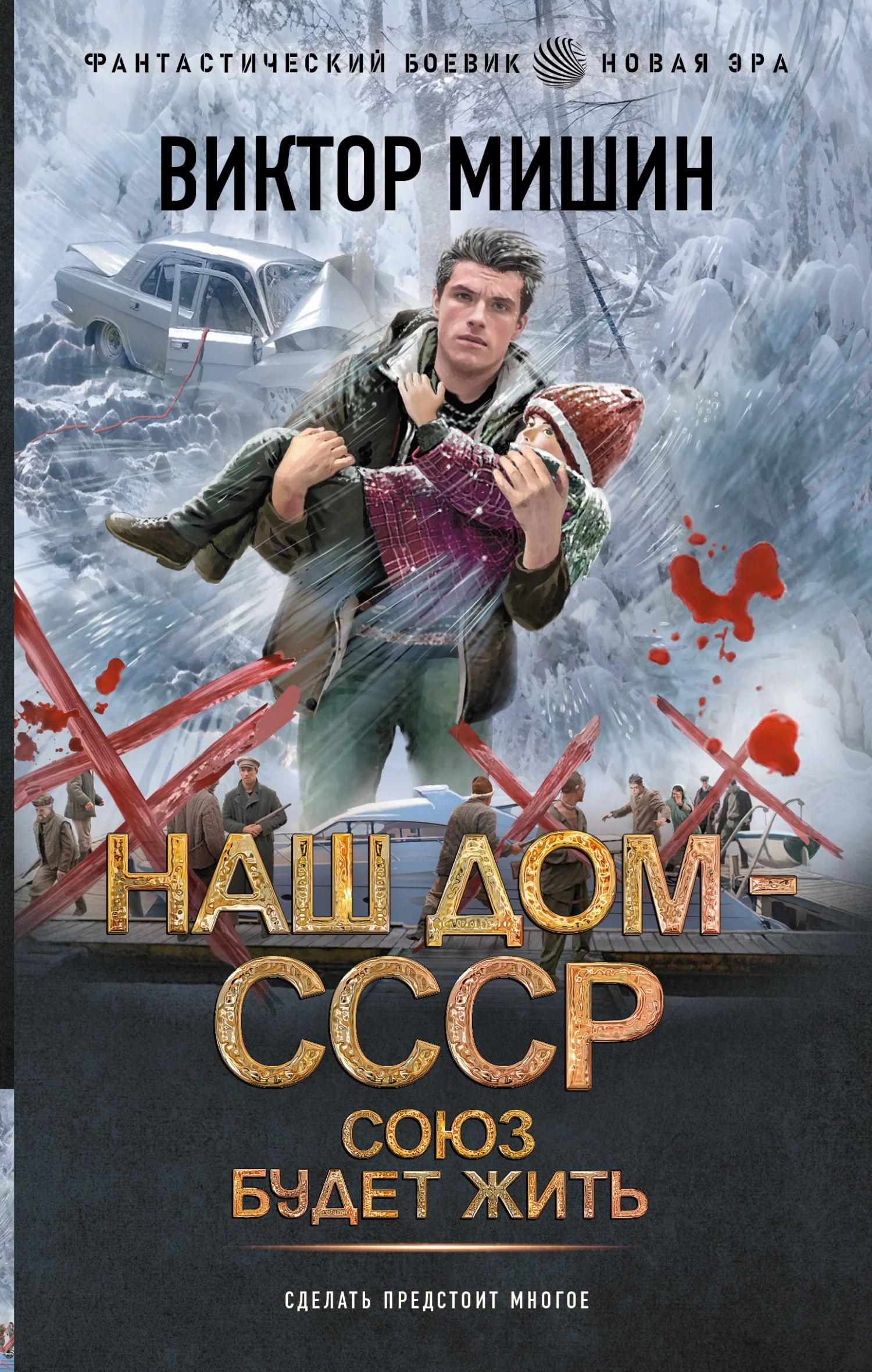 Обложка Союз будет жить