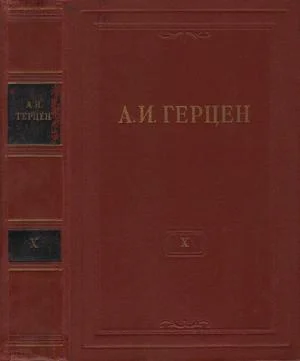 Обложка Том 10. Былое и думы. Часть 5