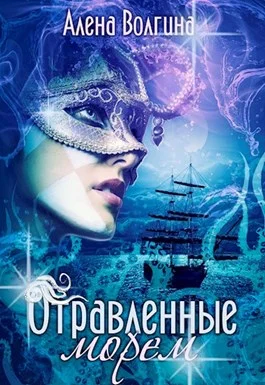 Обложка Отравленные морем [СИ]