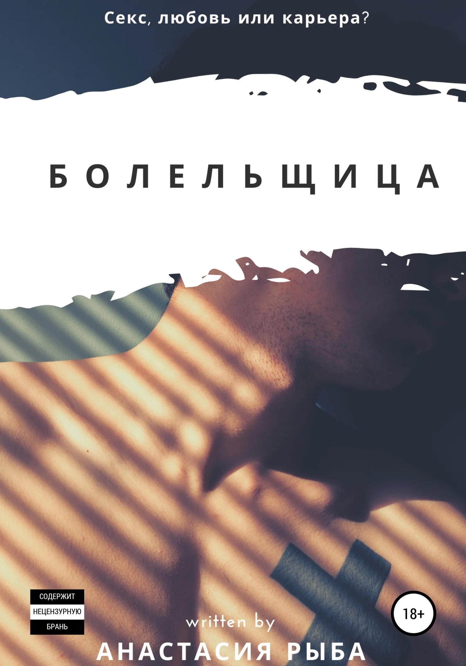 Обложка Болельщица