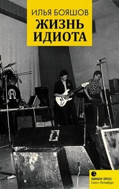 Обложка Жизнь идиота