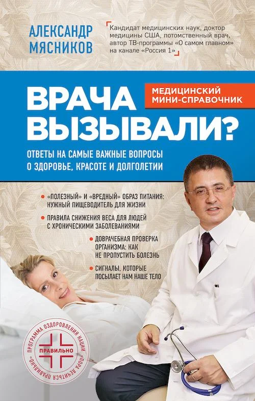 Обложка Врача вызывали? Ответы на самые важные вопросы о здоровье, красоте и долголетии