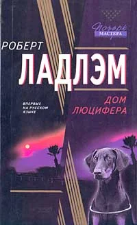 Обложка Дом Люцифера