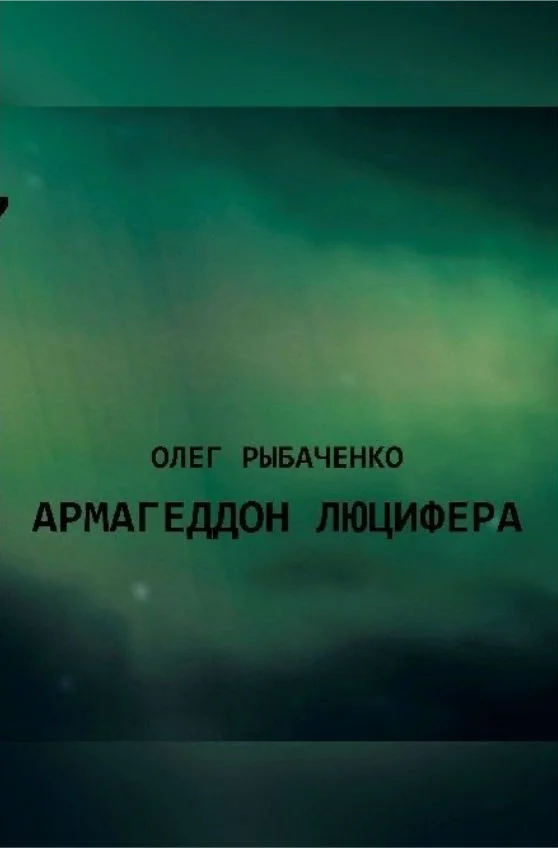 Обложка Армагеддон Люцифера!