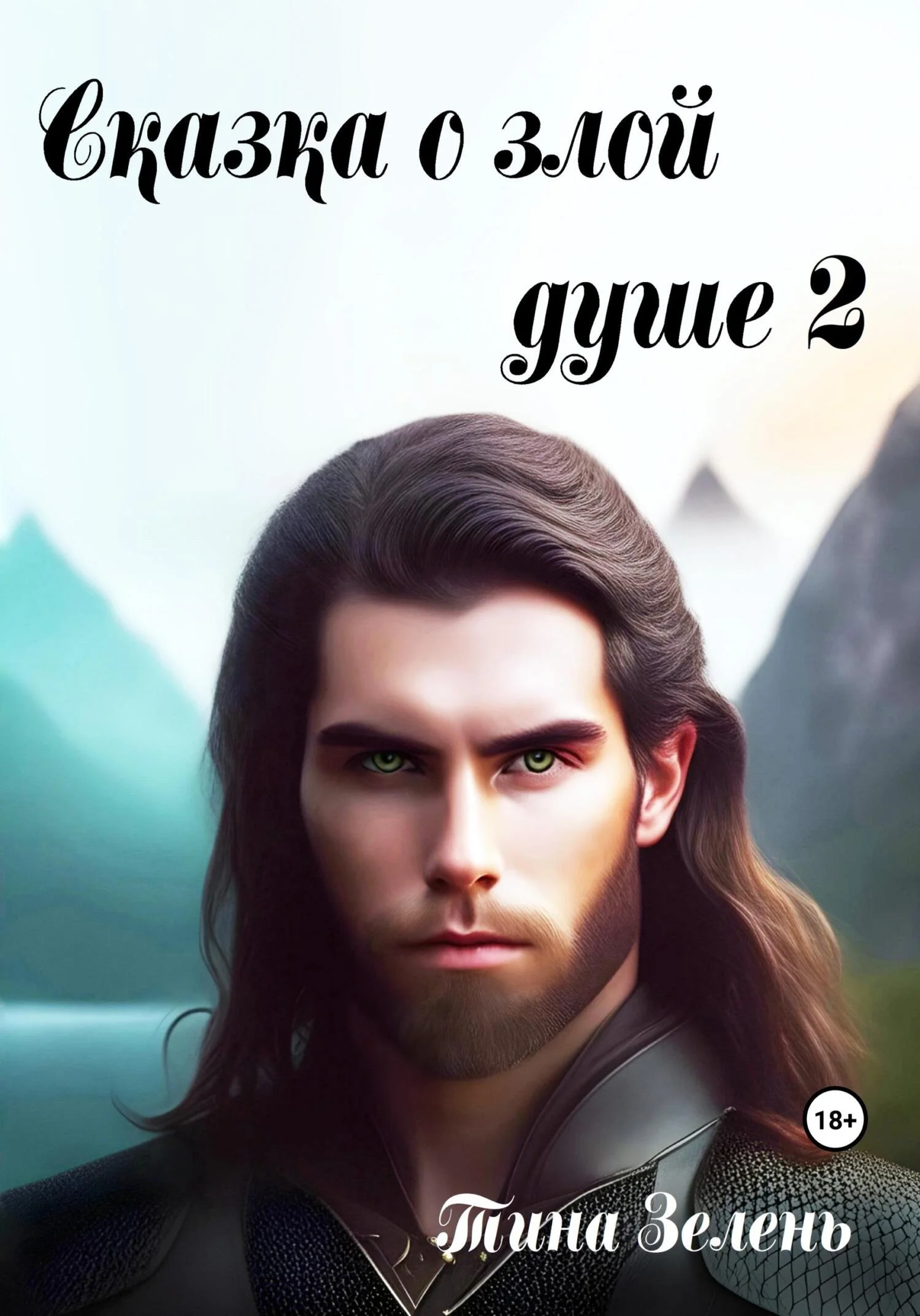 Обложка Сказка о злой душе 2