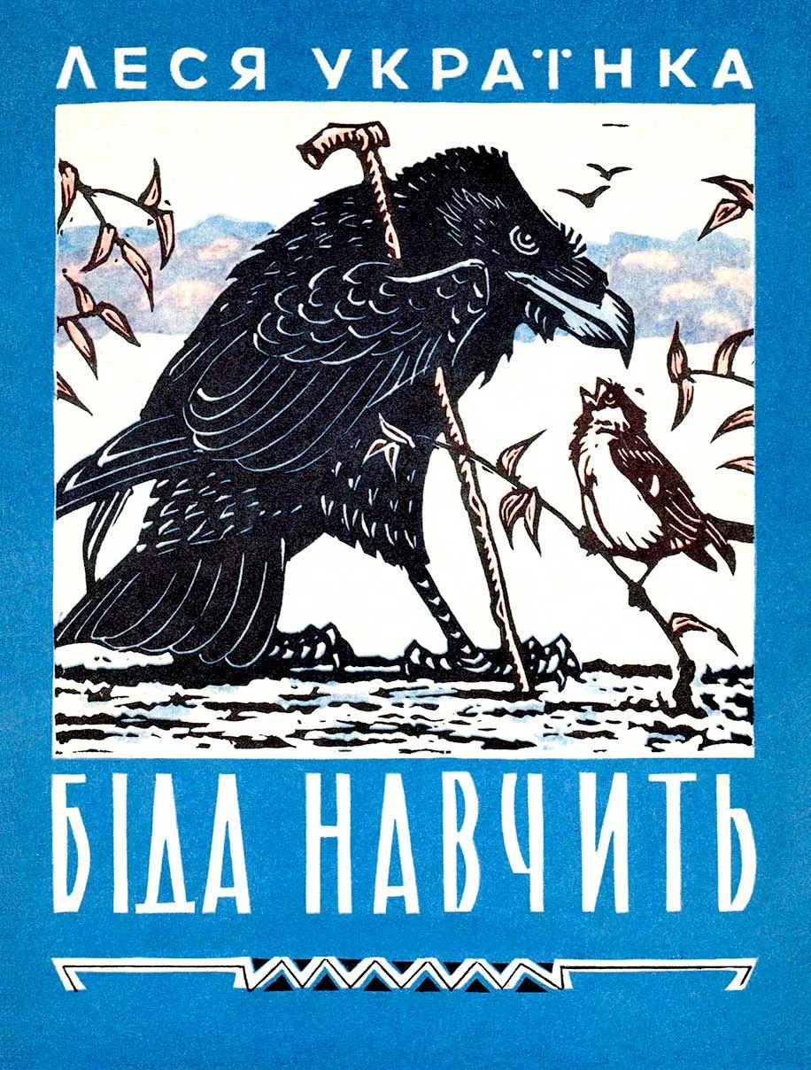 Обложка Беда научит