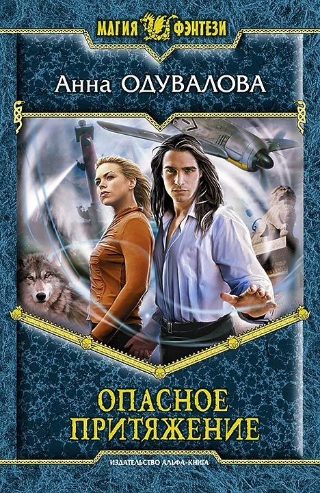 Обложка Опасное притяжение