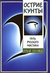 Обложка Острие Кунты. Путь русского мистика