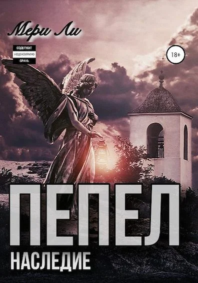 Обложка Пепел. Наследие