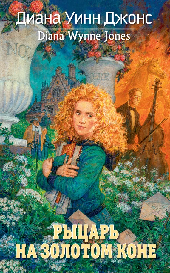 Обложка Рыцарь на золотом коне