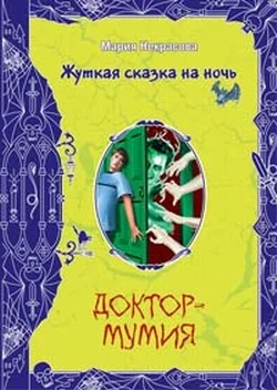 Обложка Доктор-мумия