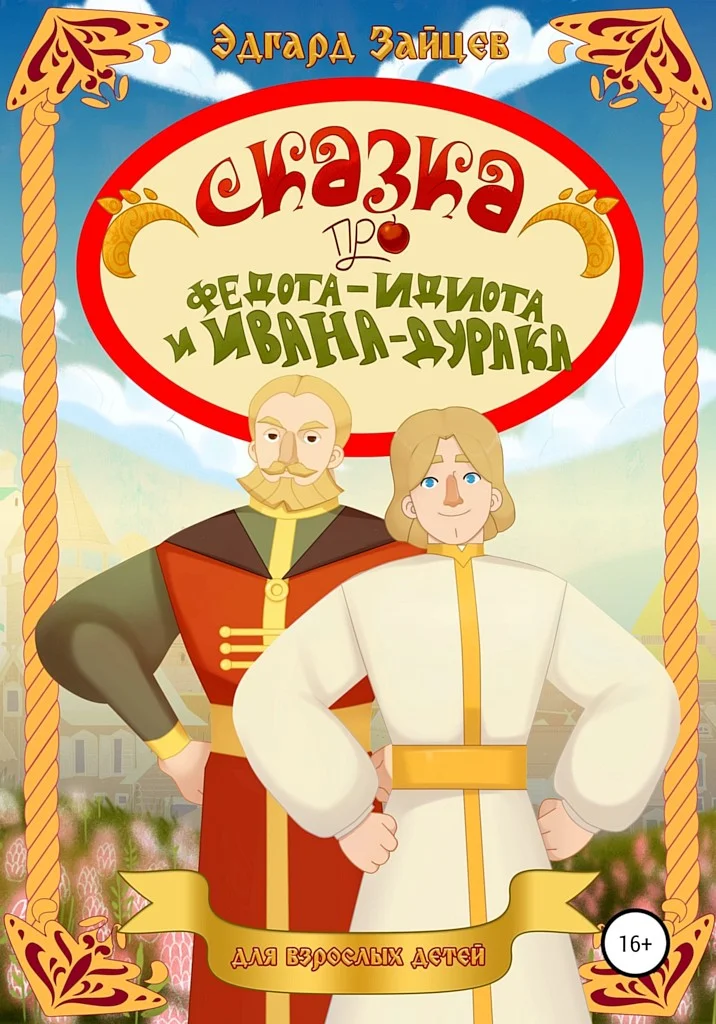 Обложка Сказка про Федота-Идиота и Ивана-Дурака