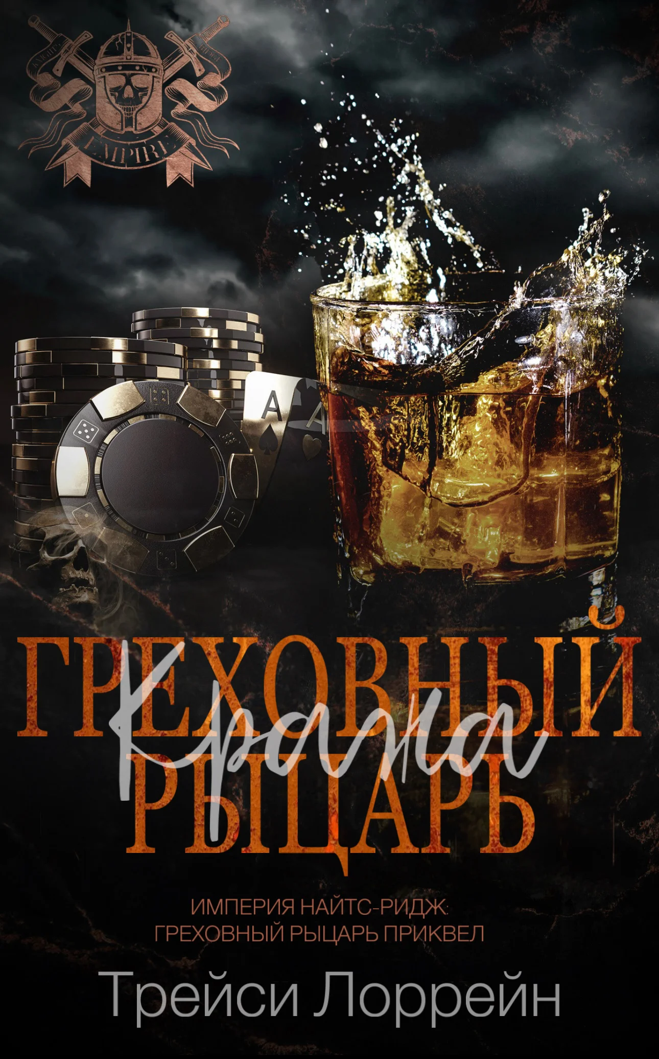 Обложка Греховный рыцарь. Кража.